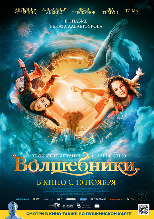 Волшебники (2022) - смотреть онлайн